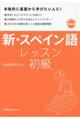 新・スペイン語レッスン初級