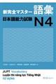 新完全マスター語彙日本語能力試験N4