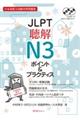 JLPT聴解N3ポイント&プラクティス