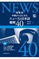 中級からはじめるニュースの日本語 聴解40 改訂版