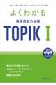 よくわかる韓国語能力試験TOPIK1