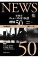 ニュースの日本語 聴解50 改訂版