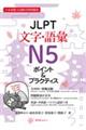 JLPT文字・語彙N5ポイント&プラクティス