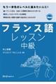 フランス語レッスン中級