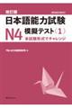日本語能力試験N4模擬テスト 1 改訂版