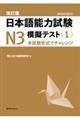 日本語能力試験N3模擬テスト 1 改訂版