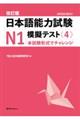日本語能力試験N1模擬テスト 4 改訂版