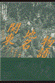 関東地名物語