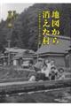 地図から消えた村