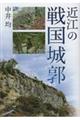 近江の戦国城郭