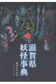 滋賀県妖怪事典