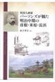 英国人画家パーソンズが観た明治中期の彦根・米原・長浜