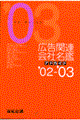 広告関連会社名鑑 ’02ー’03