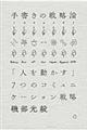手書きの戦略論