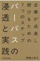 パーパスの浸透と実践