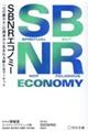 SBNRエコノミー