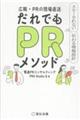 広報・PRの現場直送 だれでもPRメソッド