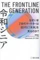 THE FRONTLINE GENERATION 令和シニア