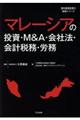 マレーシアの投資・M&A・会社法・会計税務・労務