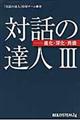 対話の達人 3