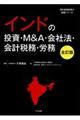 インドの投資・M&A・会社法・会計税務・労務 全訂版