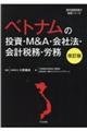 ベトナムの投資・M&A・会社法・会計税務・労務 改訂版