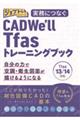 実務につなぐ CADWe’ll Tfasトレーニングブック
