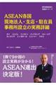 ASEAN各国現地法人・支店・駐在員事務所設立の実務詳細