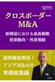 クロスボーダーM&A