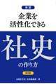 企業を活性化できる社史の作り方 新版 第2版