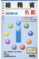 総務省名鑑 2018年版