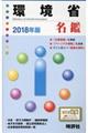 環境省名鑑 2018年版