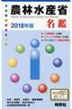 農林水産省名鑑 2018年版