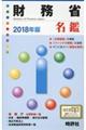 財務省名鑑 2018年版