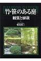 竹・笹のある庭
