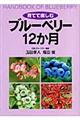 育てて楽しむブルーベリー12か月