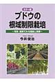 ブドウの根域制限栽培