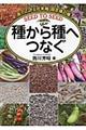 種から種へつなぐ