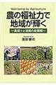 農の福祉力で地域が輝く