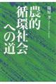 農的循環社会への道 新装復刊