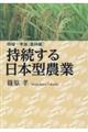 持続する日本型農業