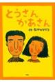 とうさんかあさん 新装版