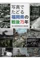 写真でたどる福岡県の戦後75年