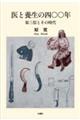 医と養生の四〇〇年 原三信とその時代