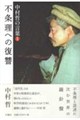 中村哲の言葉 1