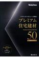 ハウジング・トリビューンが選ぶプレミアム住宅建材50 2025年度版