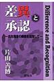 差異と承認