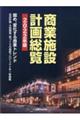 商業施設計画総覧 2022年版