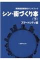 シン・街づくり本 下