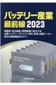 バッテリー産業最前線 2023